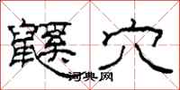 柯春海鼷穴隶书怎么写