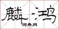 柯春海麟鸿隶书怎么写