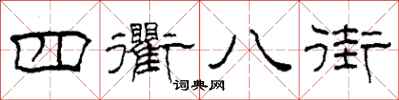 柯春海四衢八街隶书怎么写