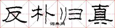 柯春海反朴归真隶书怎么写