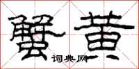 柯春海蟹黄隶书怎么写