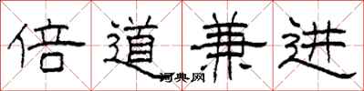 柯春海倍道兼进隶书怎么写