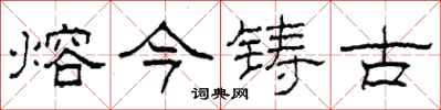 柯春海熔今铸古隶书怎么写