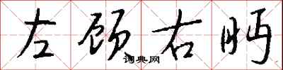 钱沛云左顾右眄行书怎么写