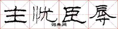 柯春海主忧臣辱隶书怎么写
