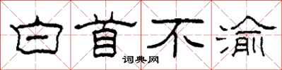 柯春海白首不渝隶书怎么写