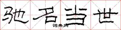 柯春海驰名当世隶书怎么写