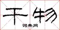 柯春海干物隶书怎么写