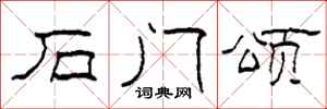 柯春海石门颂隶书怎么写