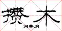 柯春海攒木隶书怎么写