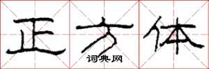 柯春海正方体隶书怎么写