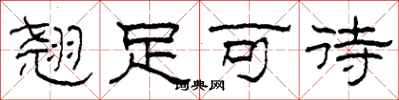 柯春海翘足可待隶书怎么写