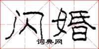 柯春海闪婚隶书怎么写