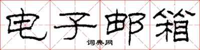 柯春海电子邮箱隶书怎么写