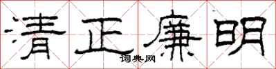柯春海清正廉明隶书怎么写