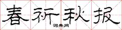 柯春海春祈秋报隶书怎么写