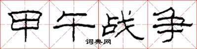 柯春海甲午战争隶书怎么写