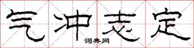 柯春海气冲志定隶书怎么写