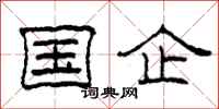 柯春海国企隶书怎么写