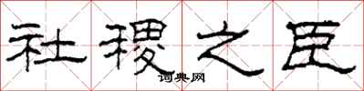 柯春海社稷之臣隶书怎么写