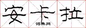 柯春海安卡拉隶书怎么写