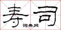 柯春海寿司隶书怎么写