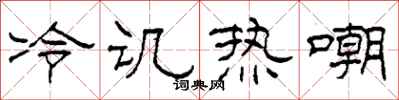 柯春海冷讥热嘲隶书怎么写