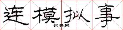 柯春海连模拟事隶书怎么写