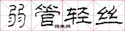 柯春海弱管轻丝隶书怎么写