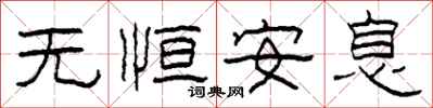 柯春海无恒安息隶书怎么写