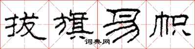 柯春海拔旗易帜隶书怎么写