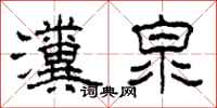 柯春海瀵泉隶书怎么写