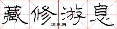 柯春海藏修游息隶书怎么写
