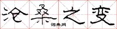 柯春海沧桑之变隶书怎么写