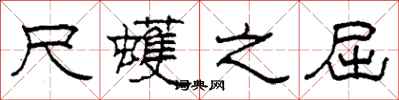 柯春海尺蠖之屈隶书怎么写
