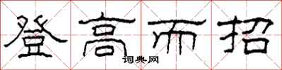 柯春海登高而招隶书怎么写