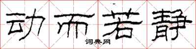 柯春海动而若静隶书怎么写
