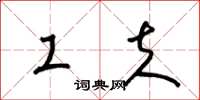 梁锦英工夫草书怎么写