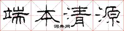 柯春海端本清源隶书怎么写