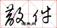 梁锦英散件草书怎么写