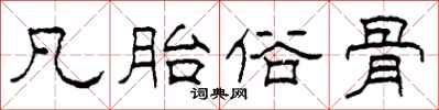 柯春海凡胎俗骨隶书怎么写