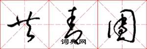 梁锦英共青团草书怎么写