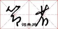 梁锦英节省草书怎么写
