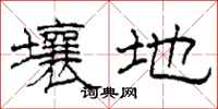 柯春海壤地隶书怎么写