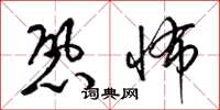 梁锦英恐怖草书怎么写