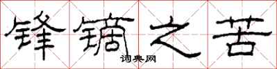 柯春海锋镝之苦隶书怎么写
