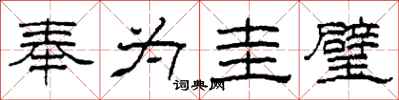 柯春海奉为圭璧隶书怎么写