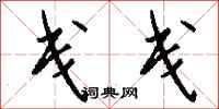 钱沛云戋戋行书怎么写