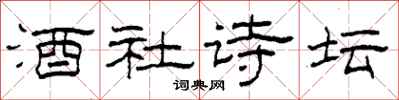 柯春海酒社诗坛隶书怎么写