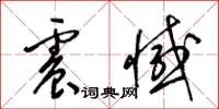 梁锦英震憾草书怎么写
